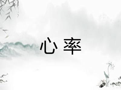 心率