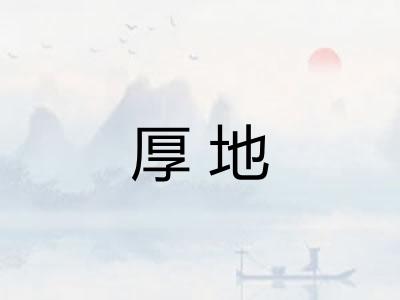 厚地