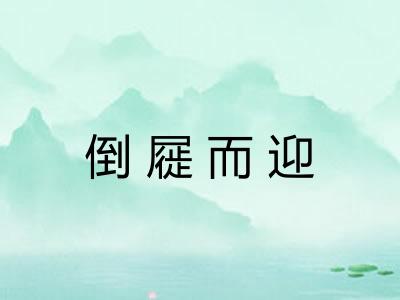 倒屣而迎