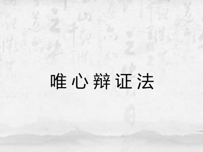 唯心辩证法