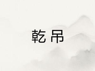 乾吊