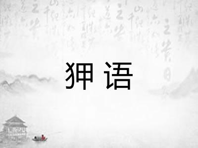 狎语