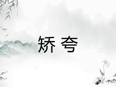 矫夸
