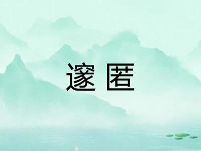 邃匿