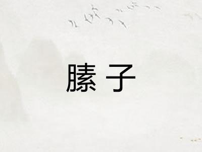 膆子