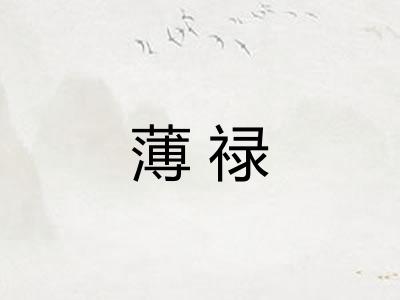 薄禄