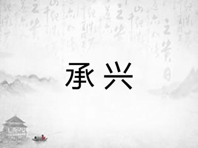 承兴