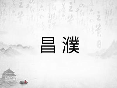 昌濮