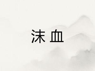 沫血
