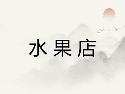 水果店