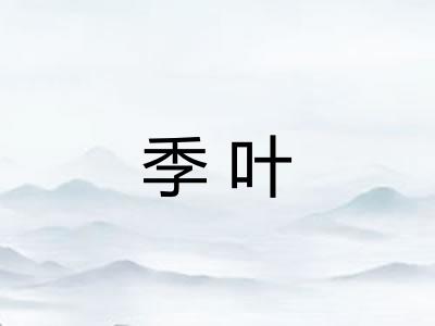 季叶