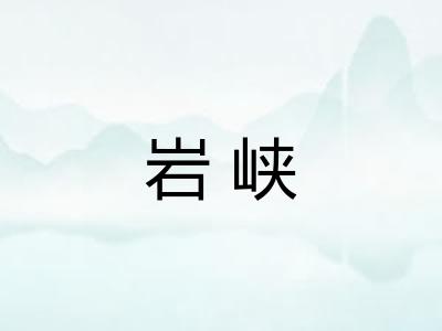 岩峡