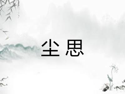 尘思