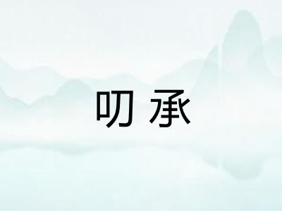 叨承