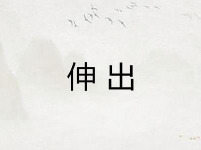 伸出