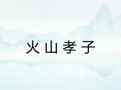 火山孝子