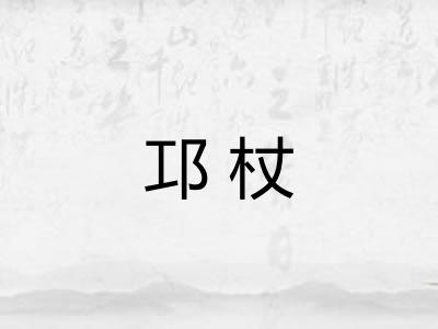 邛杖