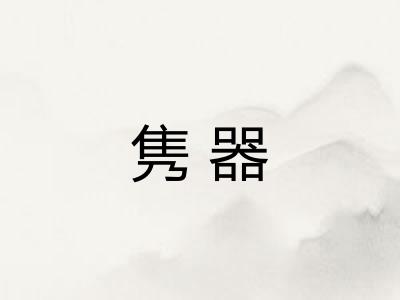 隽器