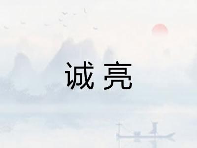 诚亮