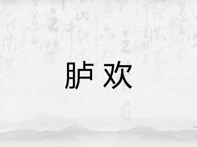 胪欢