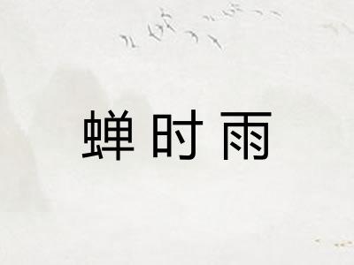 蝉时雨