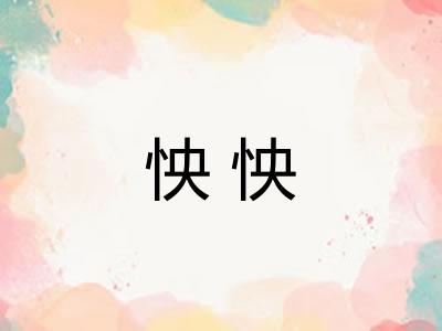 怏怏