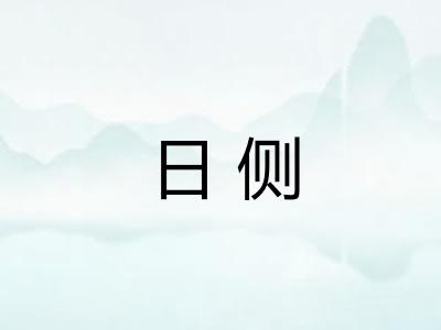 日侧