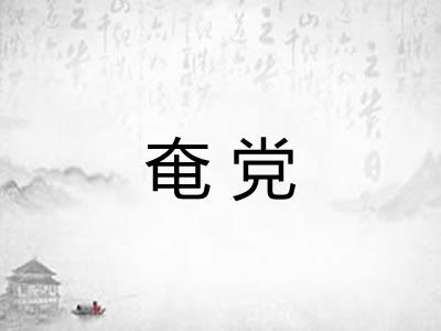 奄党