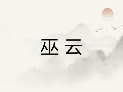 巫云