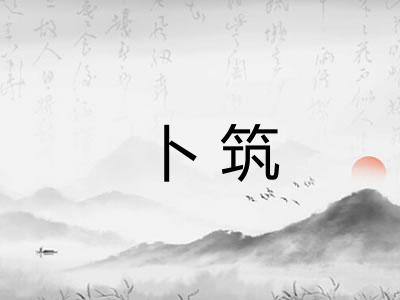 卜筑