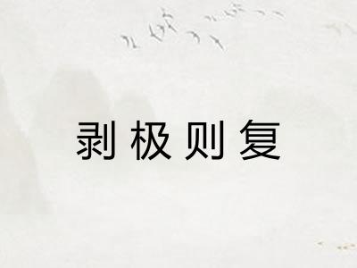 剥极则复