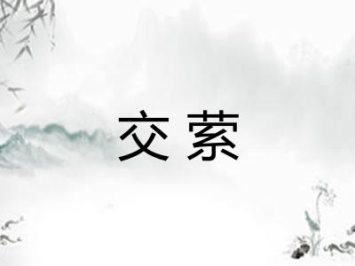 交萦