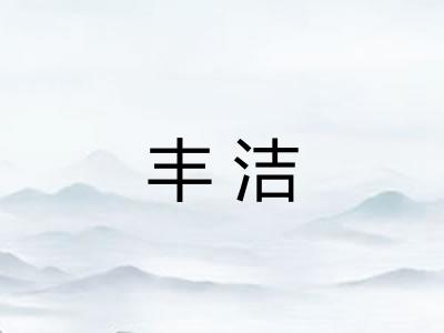 丰洁