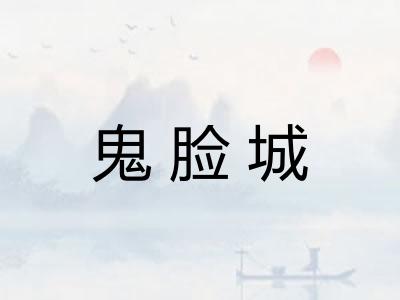 鬼脸城