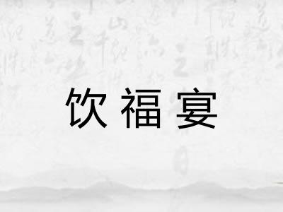 饮福宴