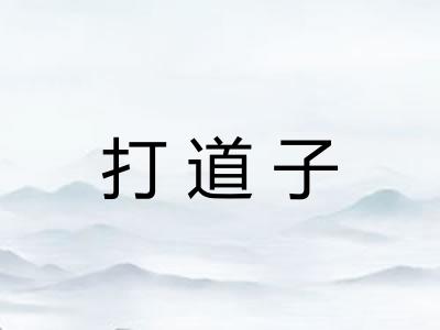打道子