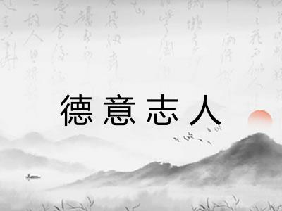 德意志人