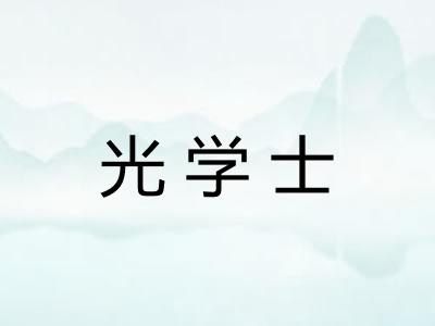 光学士