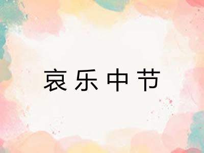 哀乐中节