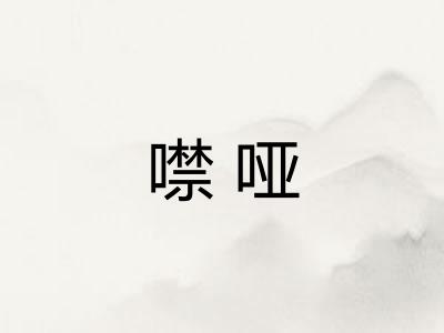 噤哑