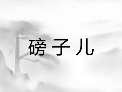 磅子儿