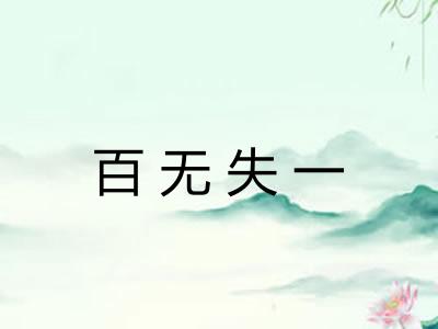 百无失一