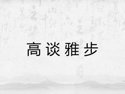 高谈雅步