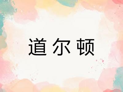 道尔顿