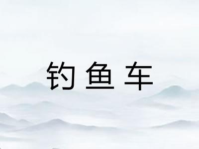 钓鱼车