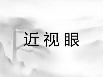 近视眼