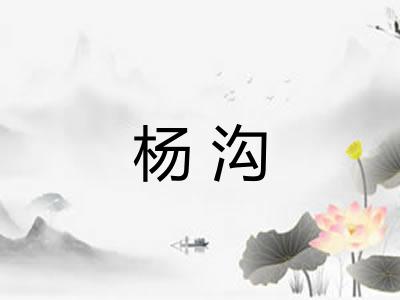 杨沟