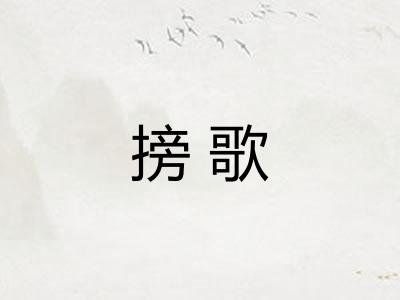 搒歌