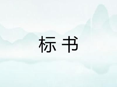 标书