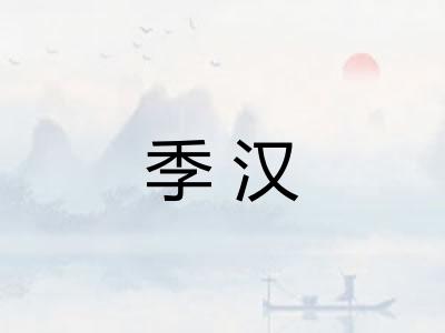 季汉